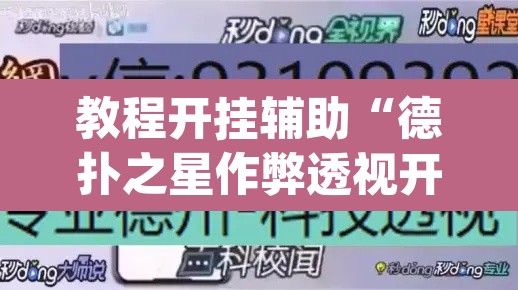 教程开挂辅助“德扑之星作弊透视开挂方法	”(透视挂)辅助透视教程