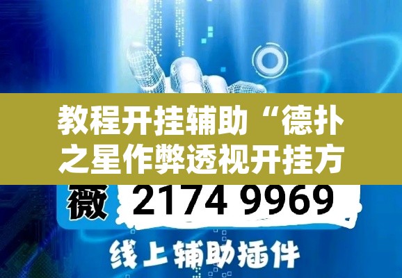 教程开挂辅助“德扑之星作弊透视开挂方法”(透视挂)辅助透视教程