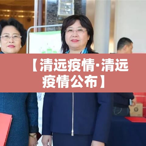 【清远疫情·清远疫情公布】