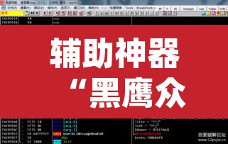 辅助神器“黑鹰众玩辅助挂	”(透视挂)辅助透视教程