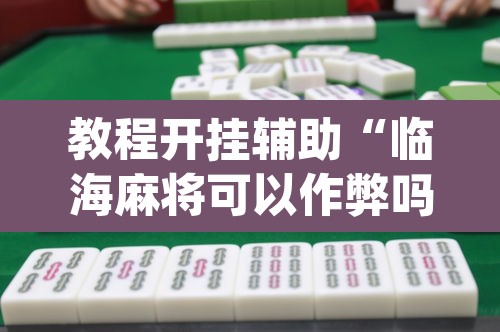 教程开挂辅助“临海麻将可以作弊吗”(透视挂)辅助透视教程