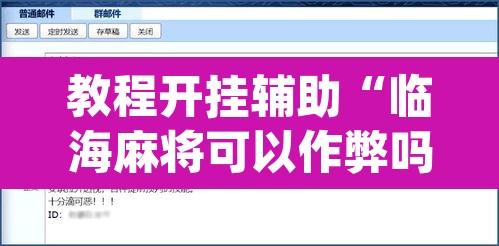 教程开挂辅助“临海麻将可以作弊吗	”(透视挂)辅助透视教程