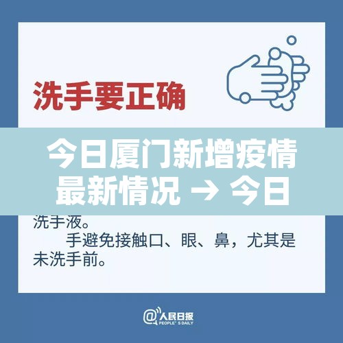 今日厦门新增疫情最新情况 → 今日厦门最新疫情数据 今日厦门新增疫情最新情况 → 今日厦门最新疫情数据