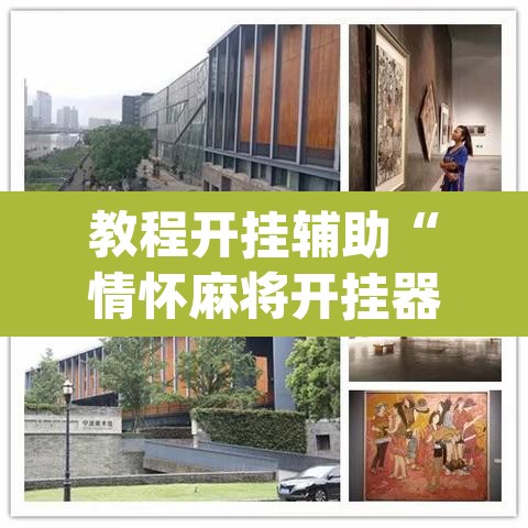 教程开挂辅助“情怀麻将开挂器下载”(透视挂)辅助透视教程