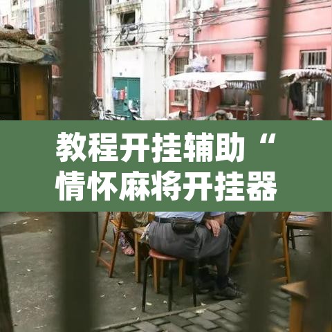教程开挂辅助“情怀麻将开挂器下载”(透视挂)辅助透视教程