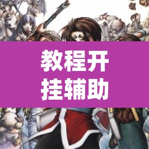 教程开挂辅助“情怀麻将开挂器下载	”(透视挂)辅助透视教程