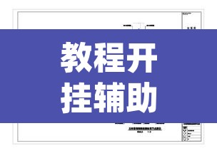 教程开挂辅助“中至窝龙有挂吗可以开挂的”(透视挂)辅助透视教程