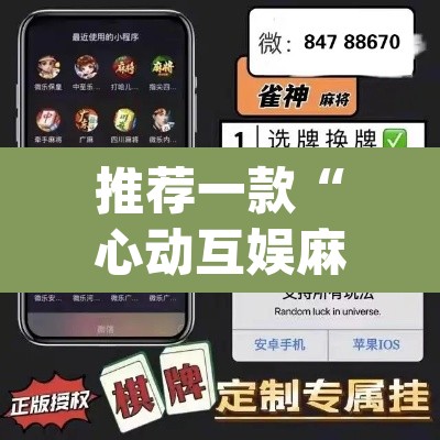 推荐一款“心动互娱麻将开挂神器下载”(透视挂)辅助透视教程