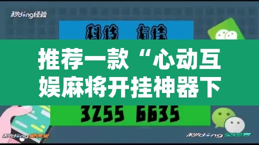 推荐一款“心动互娱麻将开挂神器下载”(透视挂)辅助透视教程