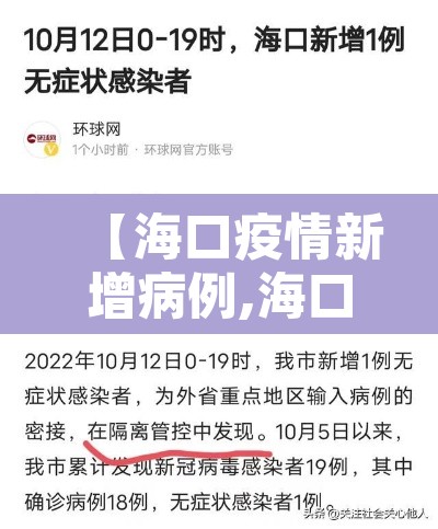 【海口疫情新增病例,海口疫情新增病例活动轨迹】