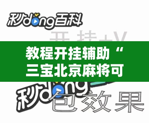 教程开挂辅助“三宝北京麻将可以透明吗	”(透视挂)辅助透视教程