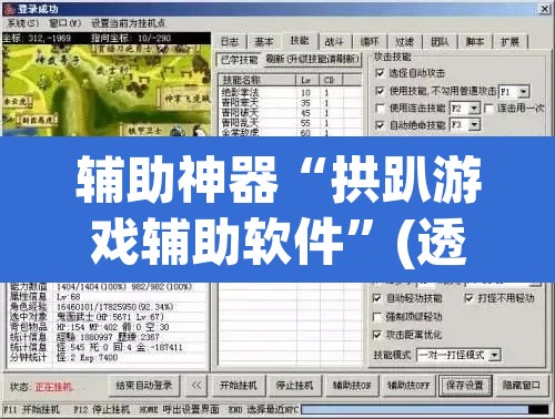 辅助神器“拱趴游戏辅助软件”(透视挂)辅助透视教程