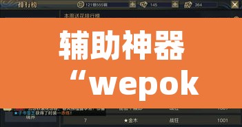 辅助神器“wepoker德州辅助透视软件	”(透视挂)辅助透视教程
