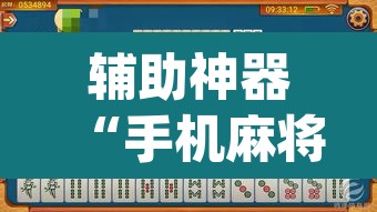 辅助神器“手机麻将软件只赢不输”(透视挂)辅助透视教程