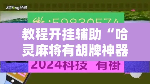教程开挂辅助“哈灵麻将有胡牌神器吗”(透视挂)辅助透视教程