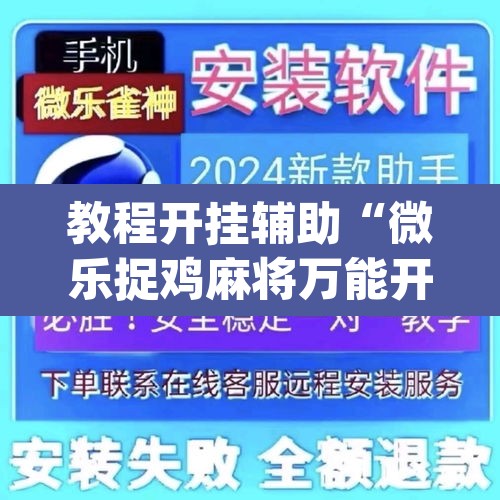 教程开挂辅助“微乐捉鸡麻将万能开挂器”(透视挂)辅助透视教程