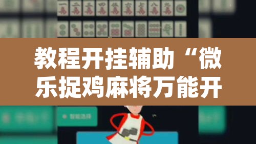 教程开挂辅助“微乐捉鸡麻将万能开挂器”(透视挂)辅助透视教程