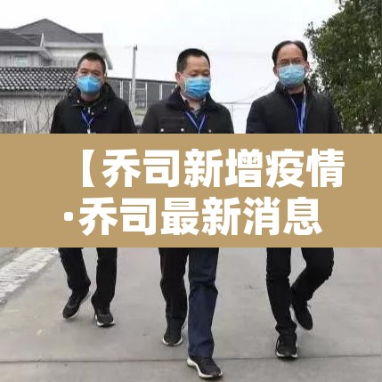 【乔司新增疫情·乔司最新消息】