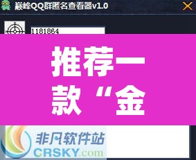 推荐一款“金花微信群拼三张透视辅助软件”(透视挂)辅助透视教程