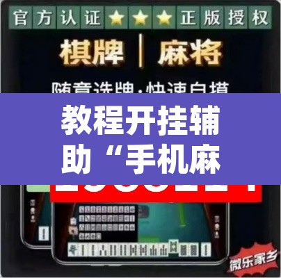 教程开挂辅助“手机麻将十打九赢专用神器”(透视挂)辅助透视教程
