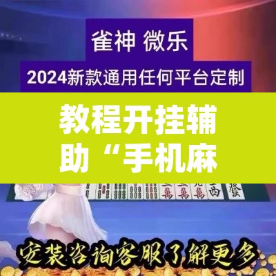 教程开挂辅助“手机麻将十打九赢专用神器”(透视挂)辅助透视教程