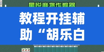 教程开挂辅助“胡乐白银麻将可以开挂吗	”(透视挂)辅助透视教程