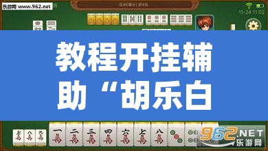 教程开挂辅助“胡乐白银麻将可以开挂吗”(透视挂)辅助透视教程