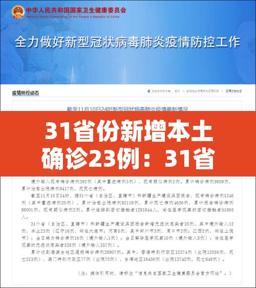 31省份新增本土确诊23例:31省份新增本土确诊30例? 31省份新增本土确诊23例:31省份新增本土确诊30例?