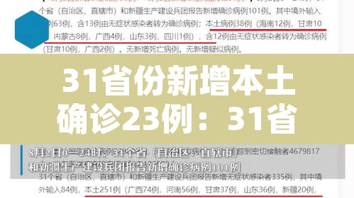 31省份新增本土确诊23例:31省份新增本土确诊30例? 31省份新增本土确诊23例:31省份新增本土确诊30例?
