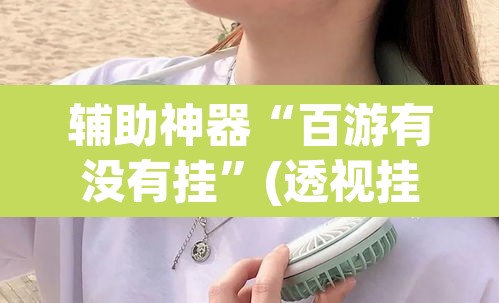 玩家辅助神器“摸一把跑得快可以开透视挂吗”附辅助神器开挂脚本详细步骤