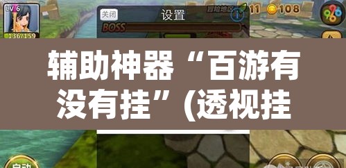 辅助神器“百游有没有挂	”(透视挂)辅助透视教程