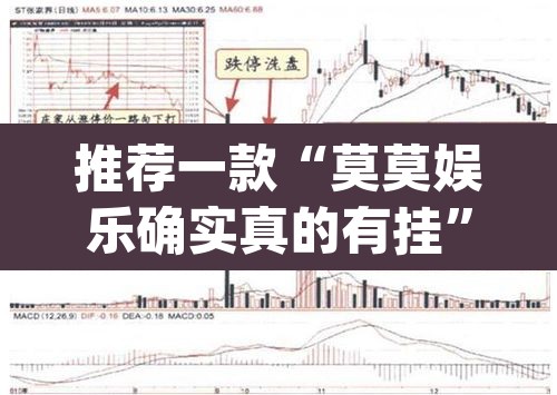推荐一款“莫莫娱乐确实真的有挂”(透视挂)辅助透视教程