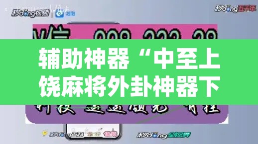辅助神器“中至上饶麻将外卦神器下载安装”(透视挂)辅助透视教程