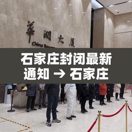 石家庄封闭最新通知 → 石家庄封闭了吗冠状病毒 石家庄封闭最新通知 → 石家庄封闭了吗冠状病毒
