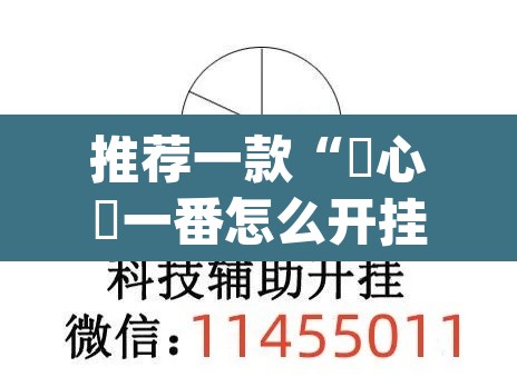 推荐一款“開心門一番怎么开挂的	”(透视挂)辅助透视教程