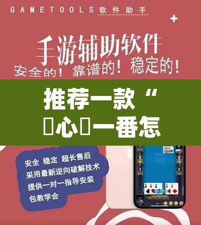 推荐一款“開心門一番怎么开挂的”(透视挂)辅助透视教程