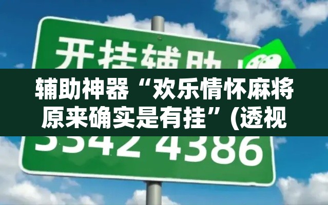 辅助神器“欢乐情怀麻将原来确实是有挂”(透视挂)辅助透视教程