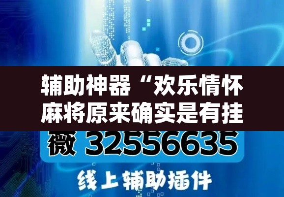 辅助神器“欢乐情怀麻将原来确实是有挂	”(透视挂)辅助透视教程