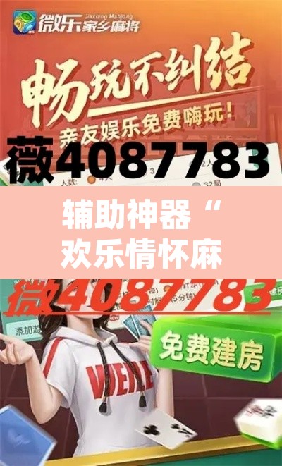 辅助神器“欢乐情怀麻将原来确实是有挂	”(透视挂)辅助透视教程