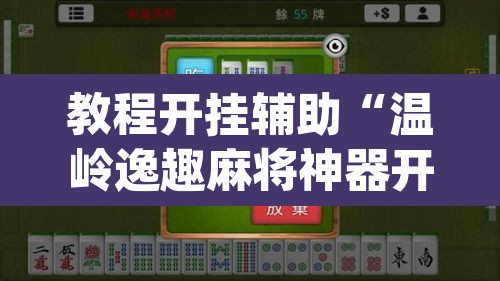 教程开挂辅助“温岭逸趣麻将神器开挂	”(透视挂)辅助透视教程