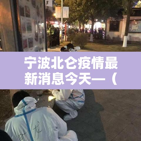 宁波北仑疫情最新消息今天—(宁波北仑疫情最新消息2月20日) 宁波北仑疫情最新消息今天—(宁波北仑疫情最新消息2月20日)