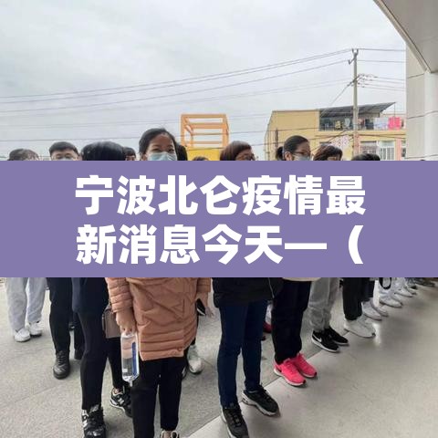 宁波北仑疫情最新消息今天—(宁波北仑疫情最新消息2月20日) 宁波北仑疫情最新消息今天—(宁波北仑疫情最新消息2月20日)