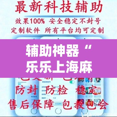 辅助神器“乐乐上海麻将系统作弊辅助工具”(透视挂)辅助透视教程