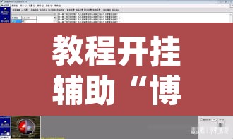 教程开挂辅助“博乐龙江填大坑免费透视软件下载	”(透视挂)辅助透视教程