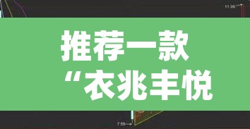 推荐一款“衣兆丰悦是不是有挂”(透视挂)辅助透视教程