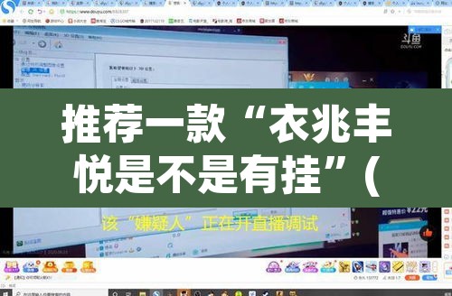 推荐一款“衣兆丰悦是不是有挂	”(透视挂)辅助透视教程