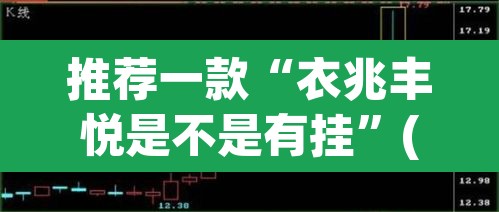 推荐一款“衣兆丰悦是不是有挂”(透视挂)辅助透视教程
