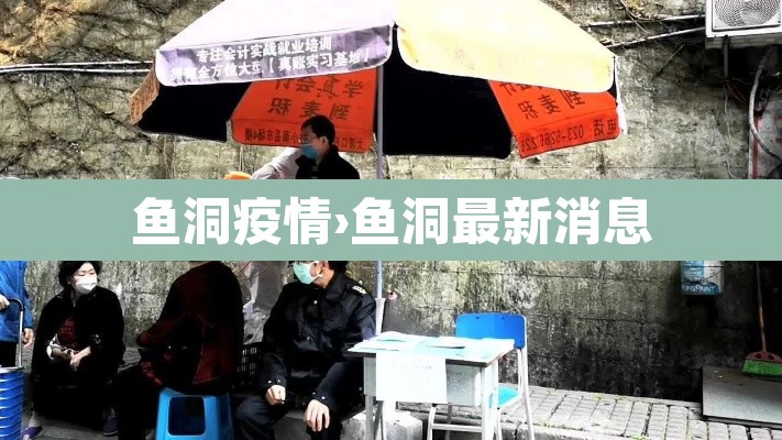 鱼洞疫情›鱼洞最新消息 鱼洞疫情›鱼洞最新消息