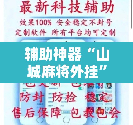 辅助神器“山城麻将外挂”(透视挂)辅助透视教程