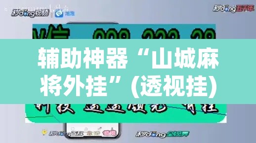 辅助神器“山城麻将外挂”(透视挂)辅助透视教程